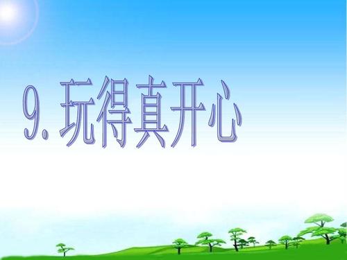 一个让我最开心的课
