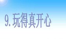 一节最让我开心的课