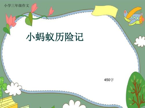 小蚂蚁回家的组成