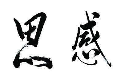 学会感谢