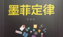 墨菲定律读后感