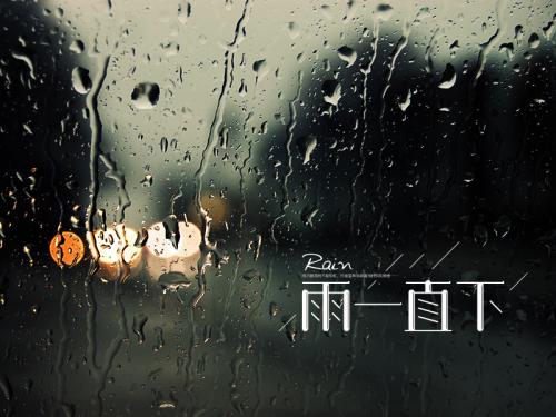 那天雨一直下