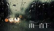 那天雨一直下着