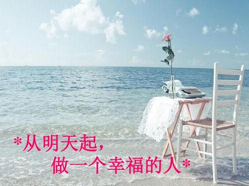从明天起成为快乐的人