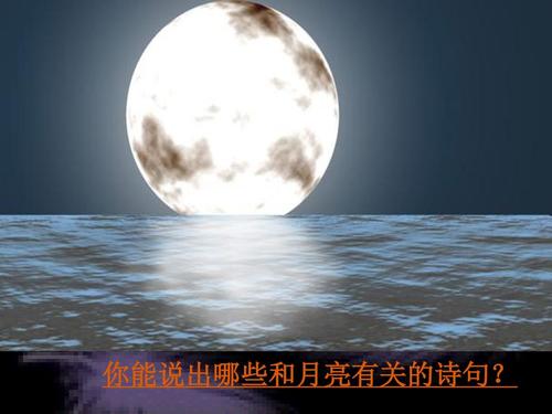 月亮歌词组成