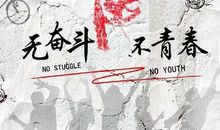 向着梦想而奋斗