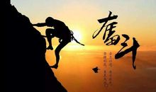 努力的人最美丽