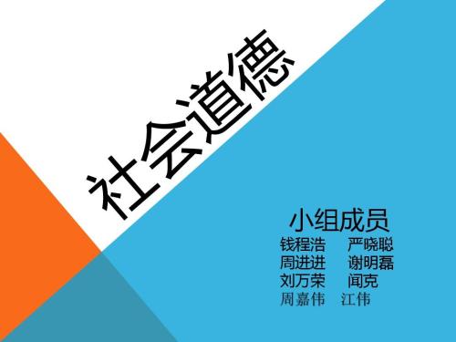 我眼中的社会道德