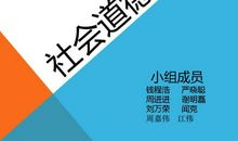 我眼中的社会公德