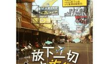 带着书本去旅行