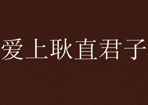 绅士的爱