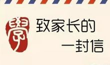 致家长的一封信