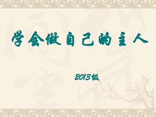 学会做自己