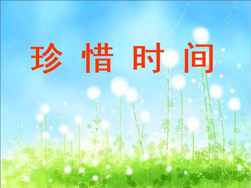 把握青春的美好生活