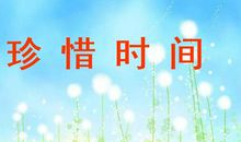 把握青春精彩人生