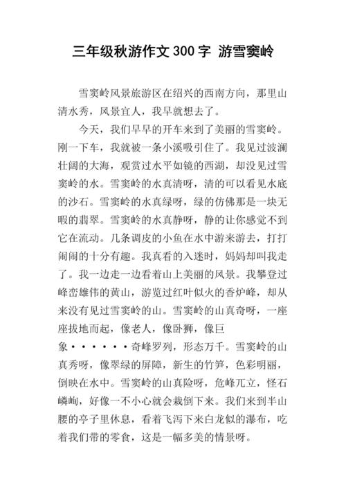 三年级作文秋季之旅