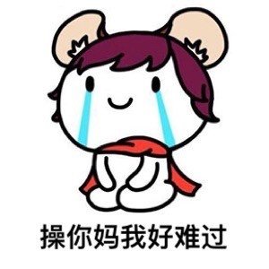 我很伤心