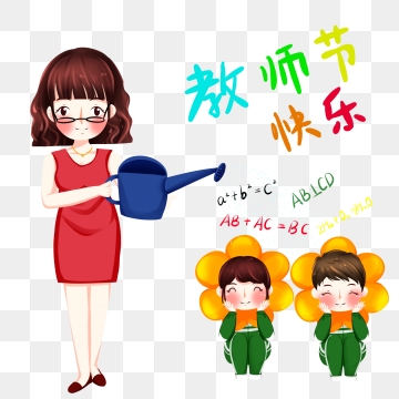 老师，节日快乐