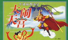 由大闹天宫想到的