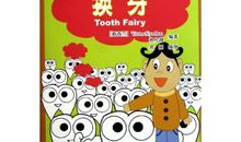 换牙的故事