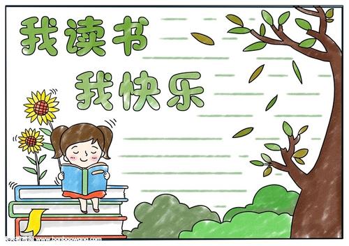 我读了，我很高兴_550字