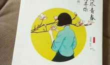 我用尽青春只为寻你