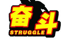 做个敢于奋斗的人