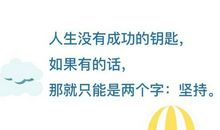 坚持就是成功的钥匙