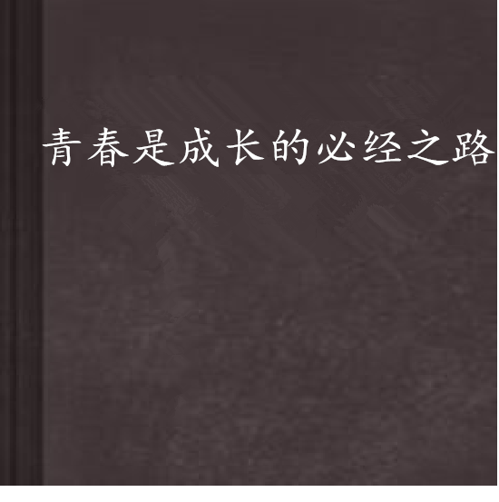 阅读之路