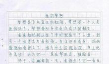 我的梦想作文400字