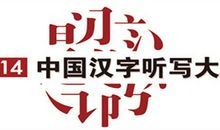中国的汉字