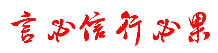 必须恪守承诺，必须坚决采取行动