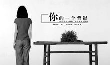 忍不住回眸远望你的背影