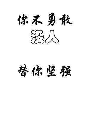 坚强的人