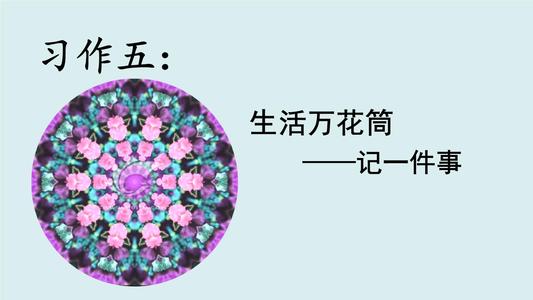 四年级上学期作文生活万花筒