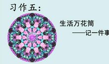 四年级上学期作文生活万花筒