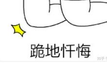 想起这件事我就很后悔