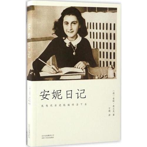 安妮的日记