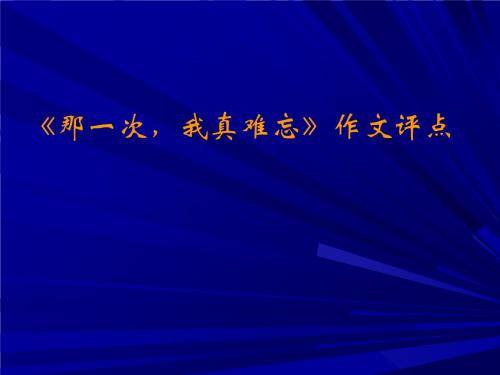 这次我好难忘