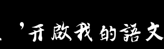 我的书法之旅