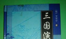 向你推荐一本书三国演义