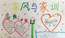 我说家风家训