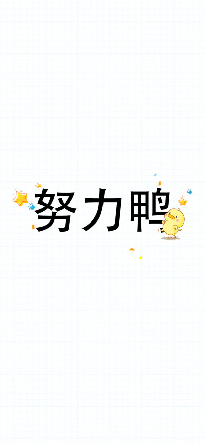 努力使生活更精彩