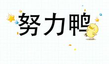 奋斗让生活更精彩