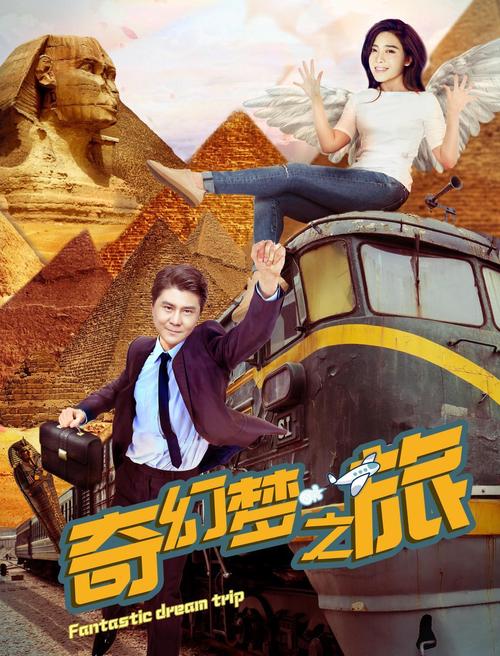 美好的梦想之旅