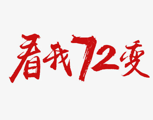 我的72次变更