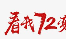 我的72变