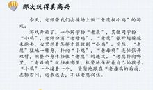 那次玩的真高兴三年级