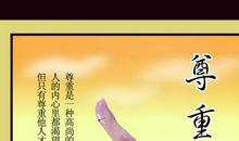 尊重别人，就是尊重自己