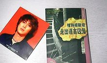 走出过去的牢笼